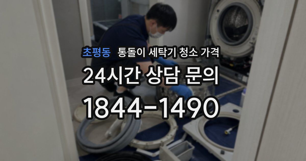 초평동 통돌이 세탁기 청소 가격