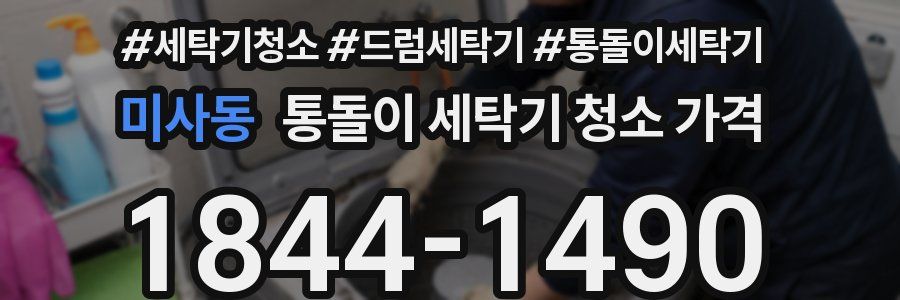 미사동 통돌이 세탁기 청소 가격