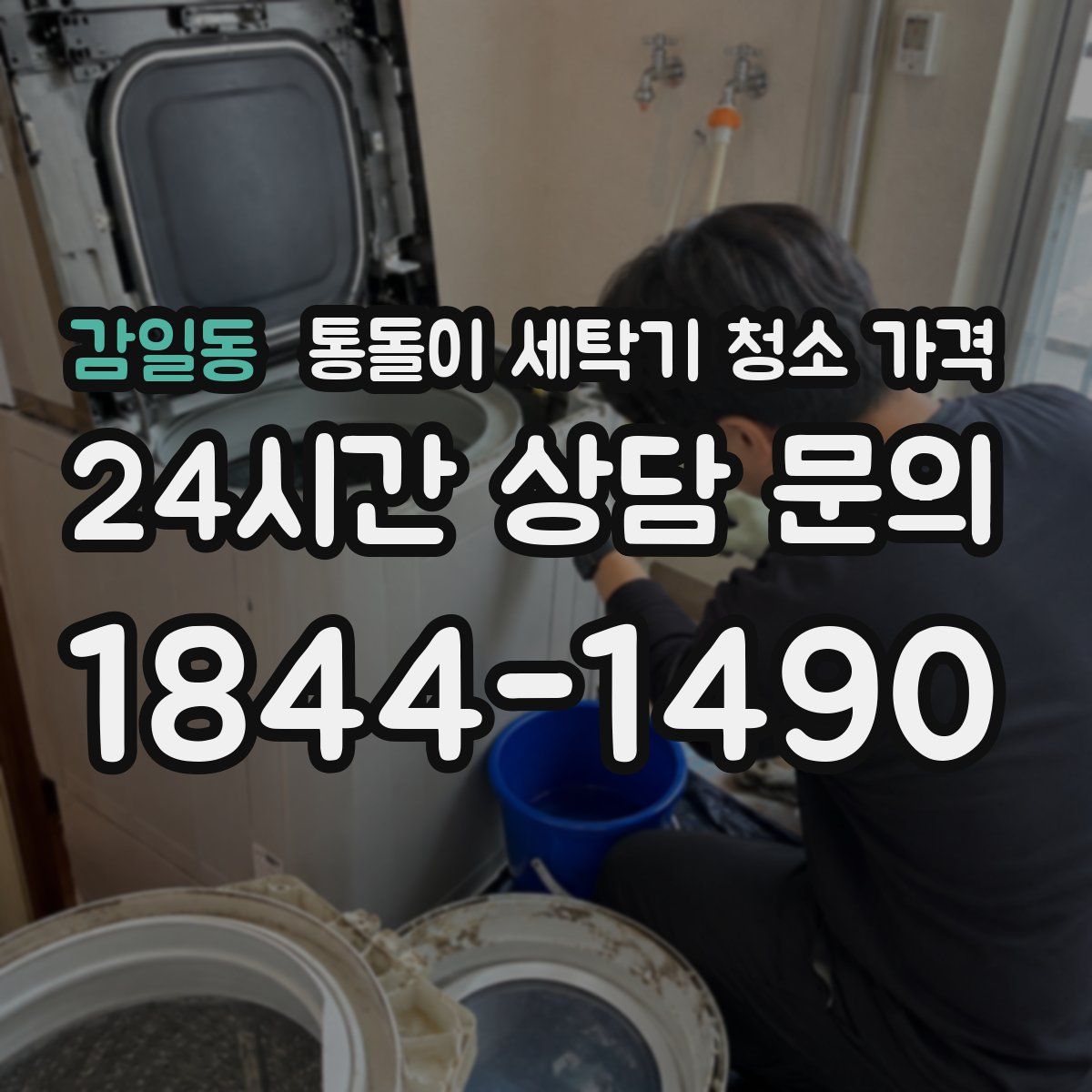 감일동 통돌이 세탁기 청소 가격