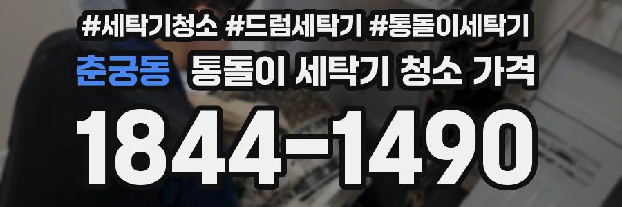 춘궁동 통돌이 세탁기 청소 가격