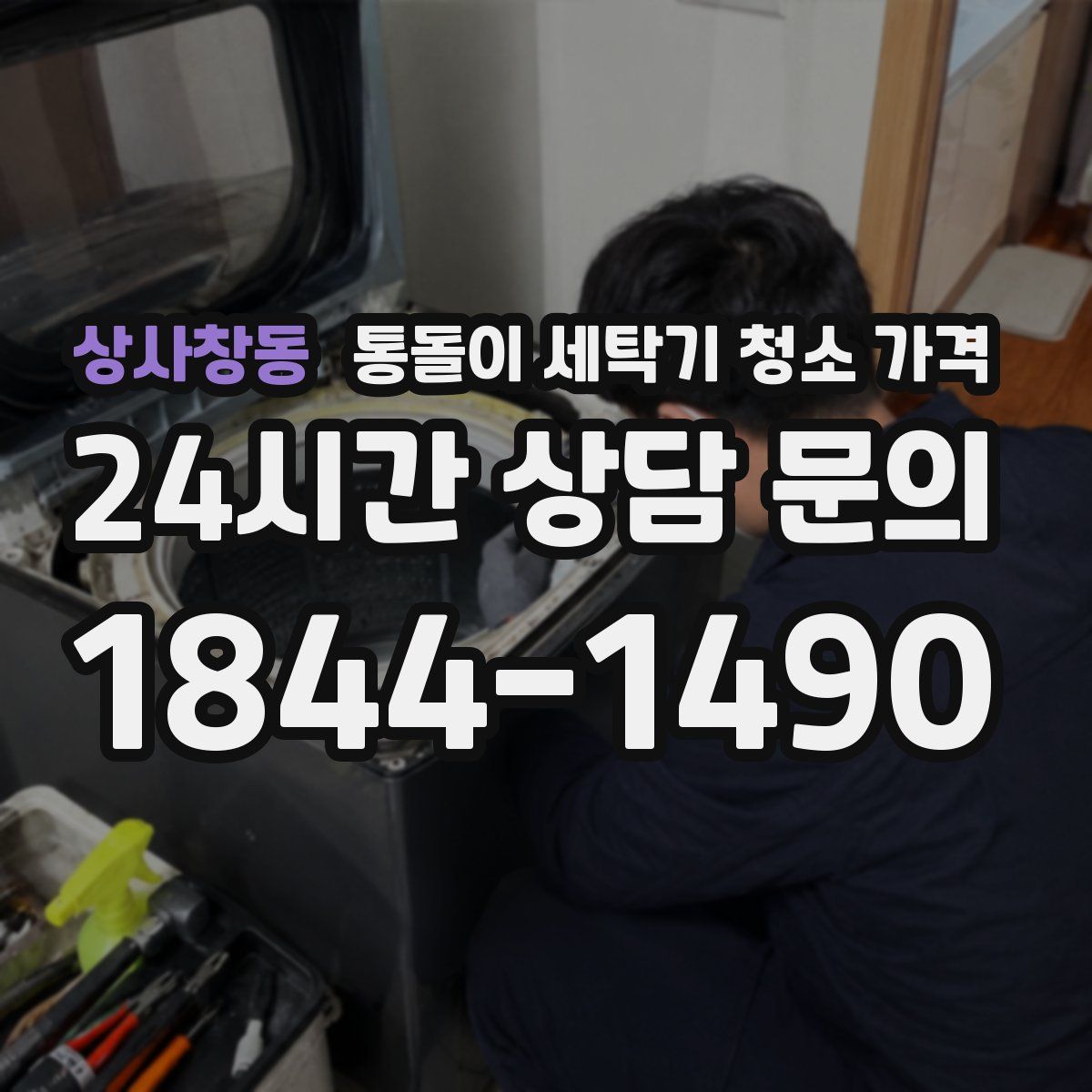 상사창동 통돌이 세탁기 청소 가격