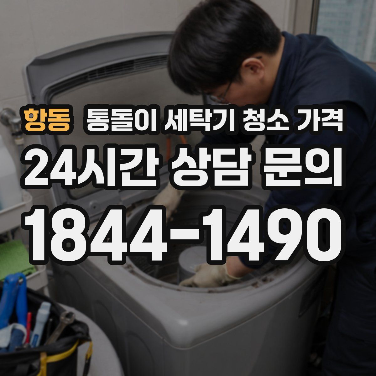 항동 통돌이 세탁기 청소 가격