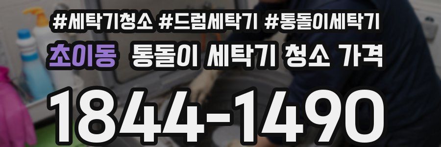 초이동 통돌이 세탁기 청소 가격