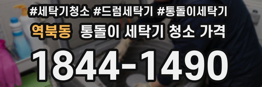 역북동 통돌이 세탁기 청소 가격