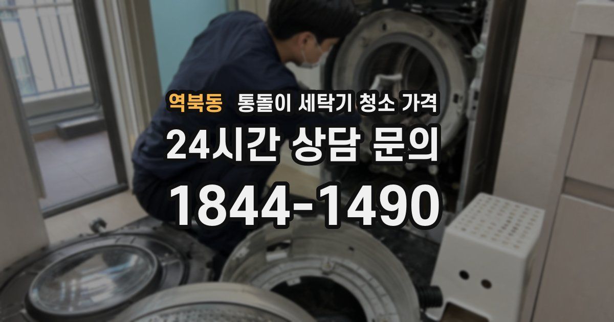 역북동 통돌이 세탁기 청소 가격