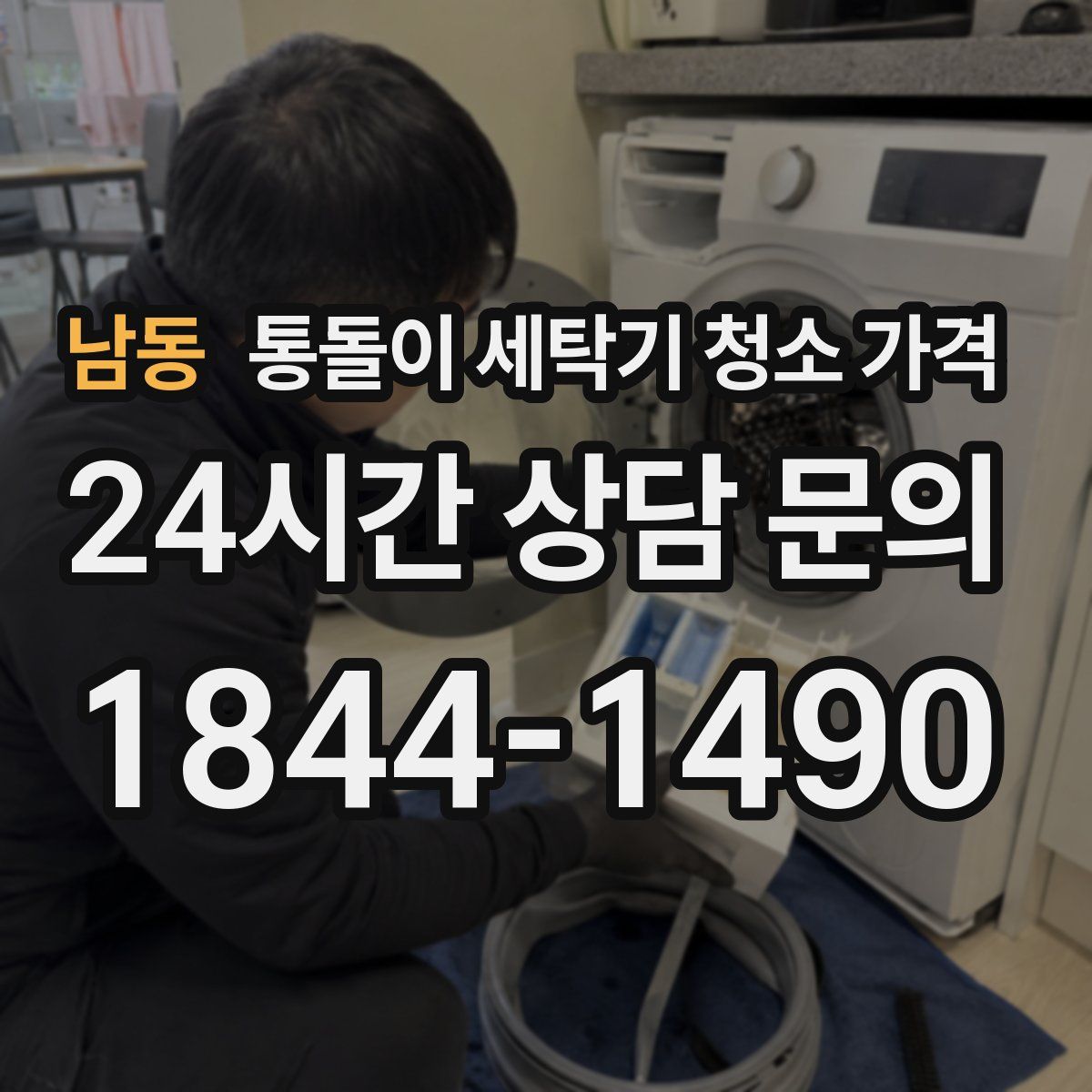 남동 통돌이 세탁기 청소 가격