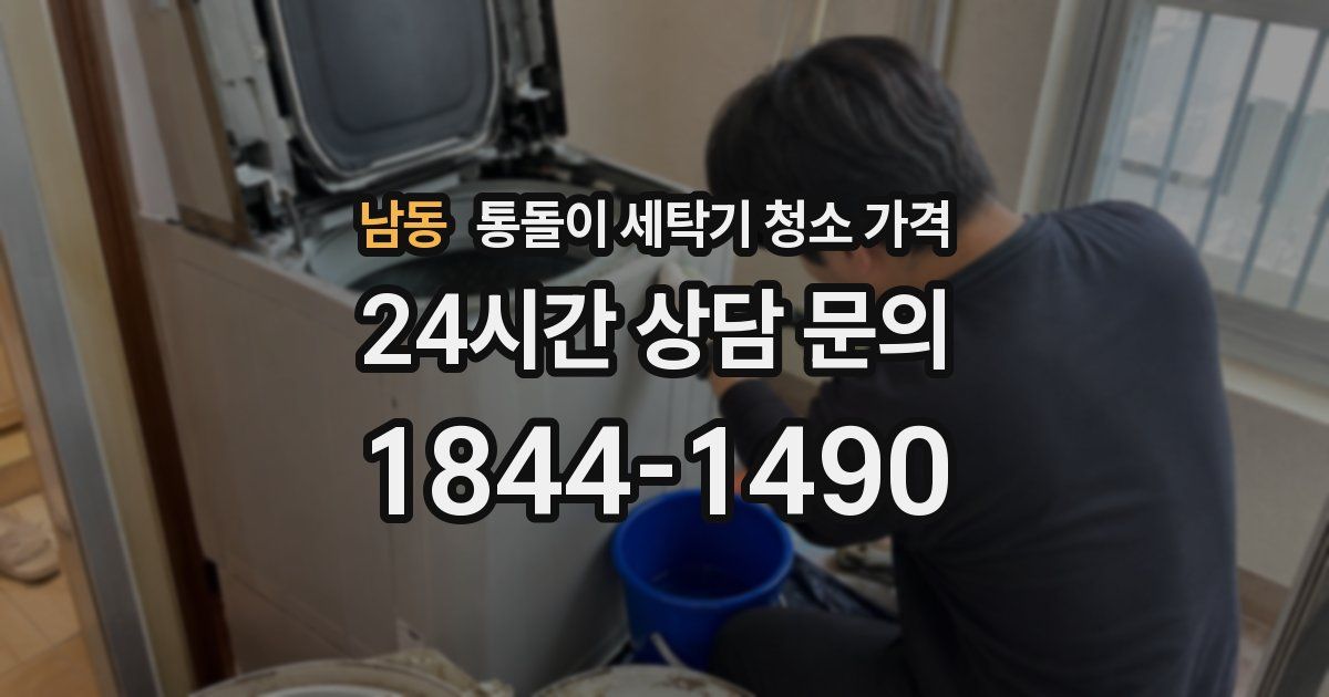 남동 통돌이 세탁기 청소 가격