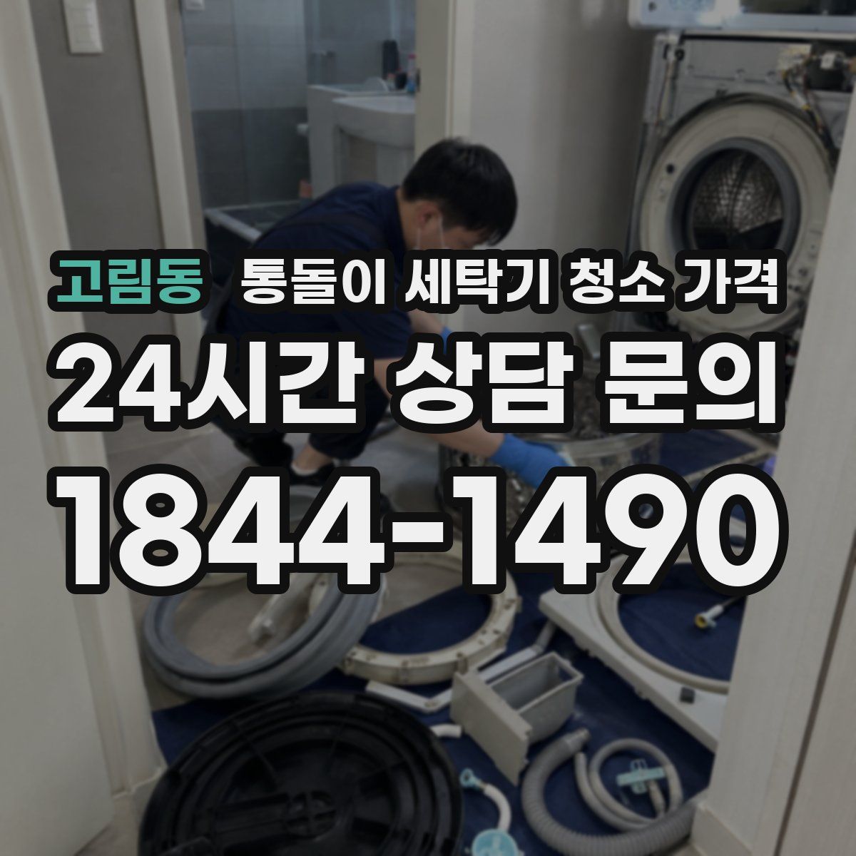 고림동 통돌이 세탁기 청소 가격