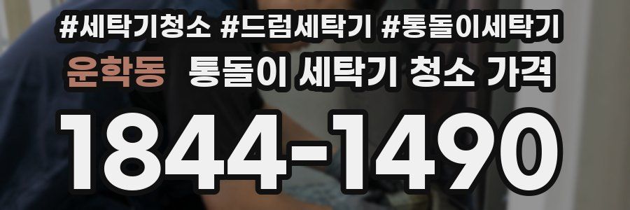 운학동 통돌이 세탁기 청소 가격