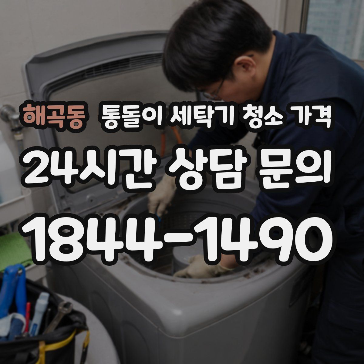 해곡동 통돌이 세탁기 청소 가격