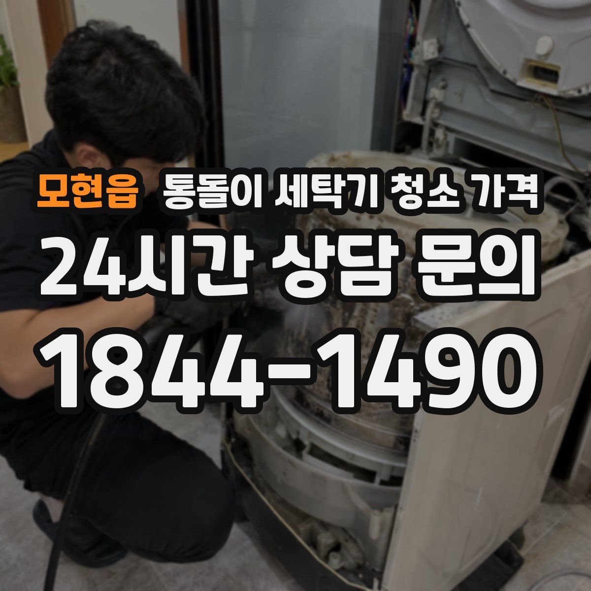 모현읍 통돌이 세탁기 청소 가격