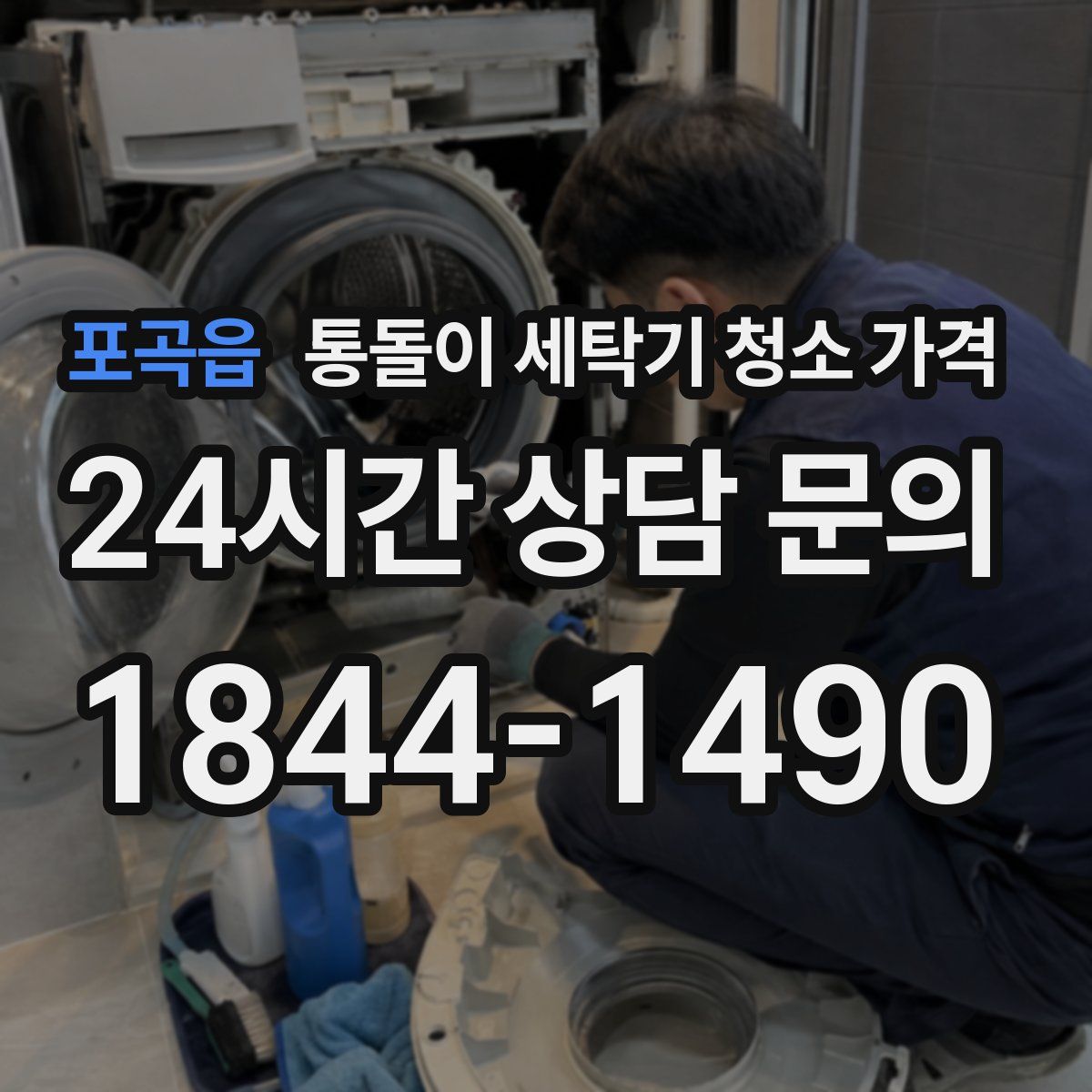 포곡읍 통돌이 세탁기 청소 가격