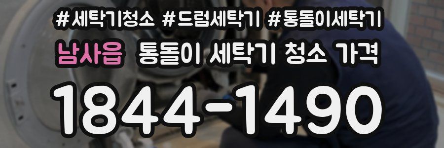 남사읍 통돌이 세탁기 청소 가격