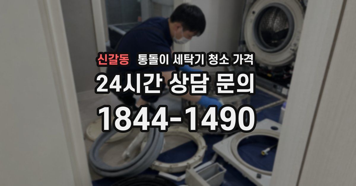 신갈동 통돌이 세탁기 청소 가격