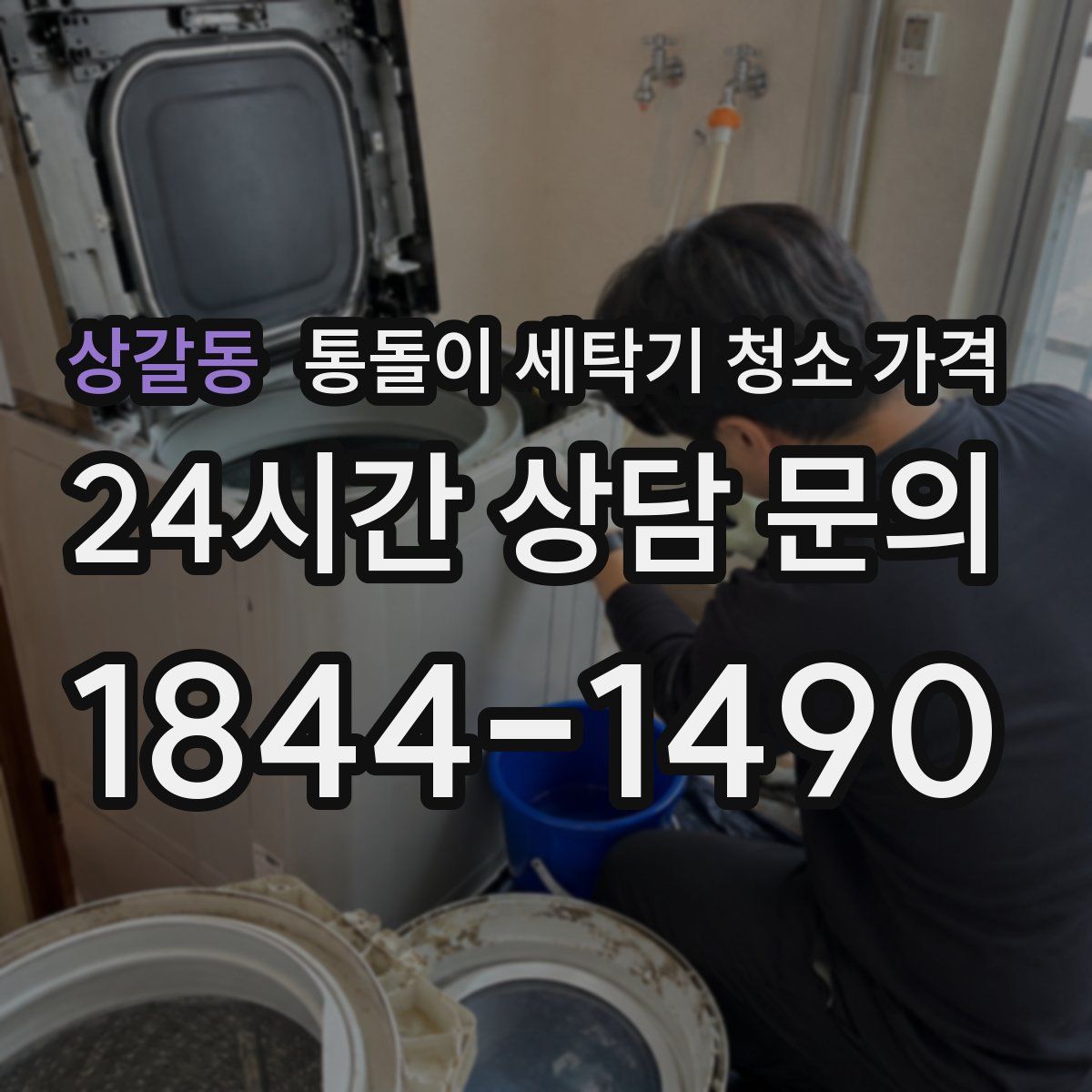 상갈동 통돌이 세탁기 청소 가격