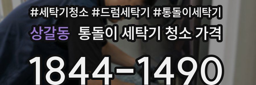 상갈동 통돌이 세탁기 청소 가격