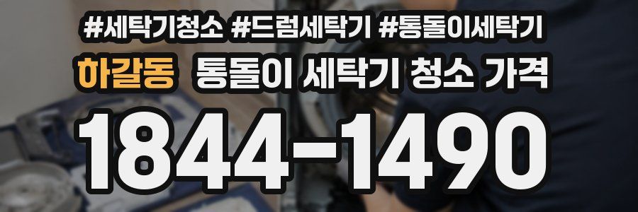 하갈동 통돌이 세탁기 청소 가격