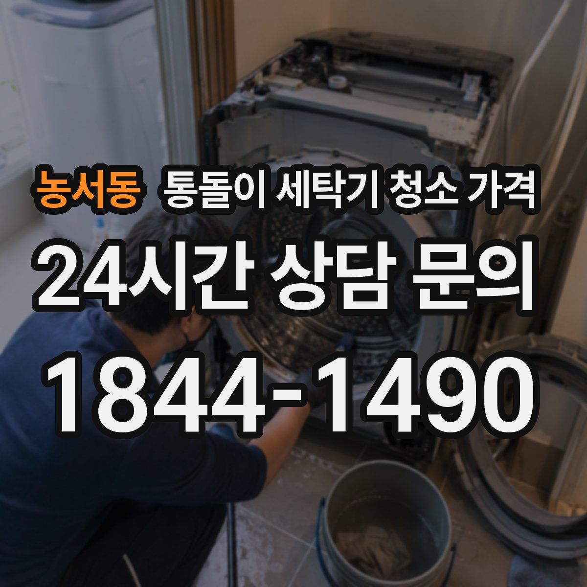 농서동 통돌이 세탁기 청소 가격