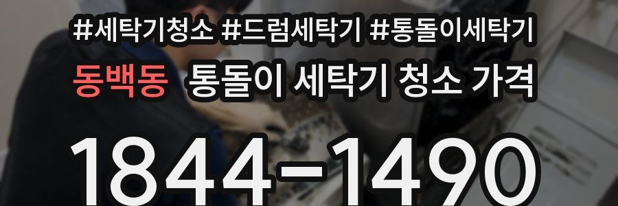 동백동 통돌이 세탁기 청소 가격