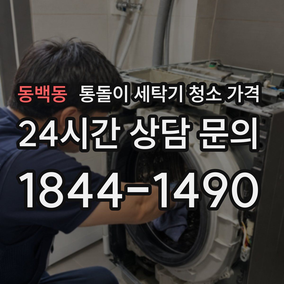 동백동 통돌이 세탁기 청소 가격