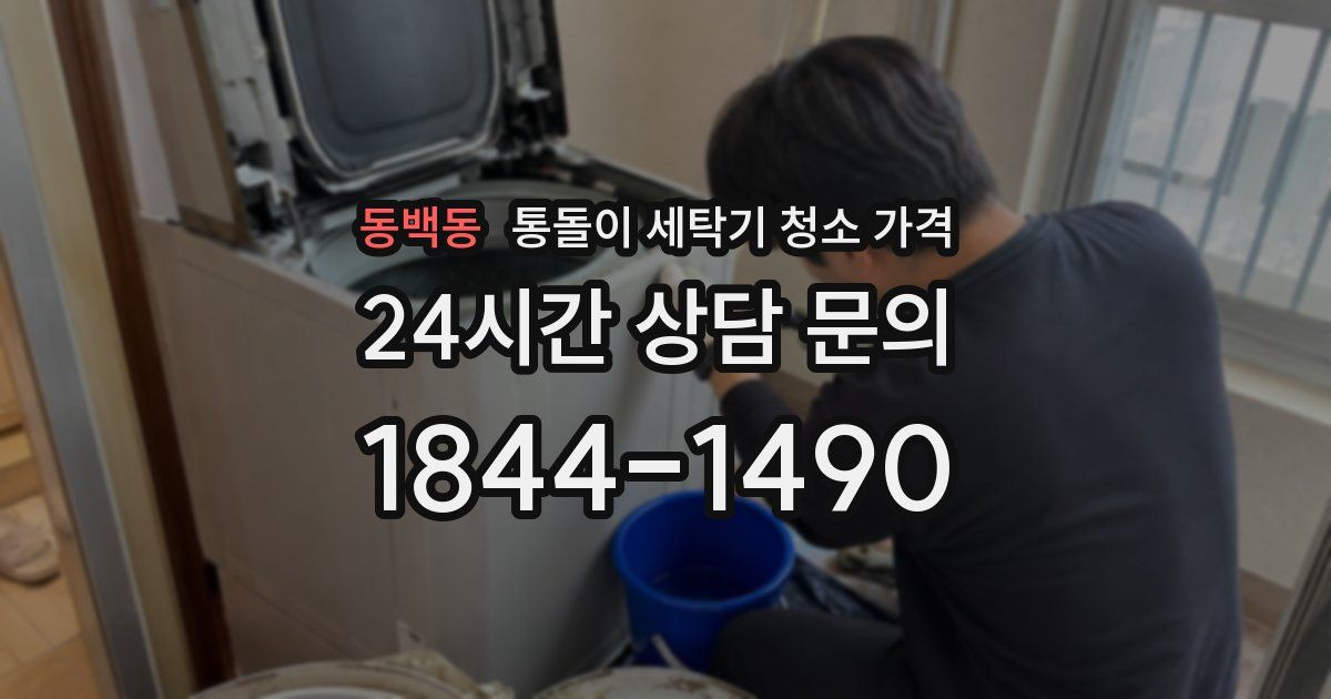 동백동 통돌이 세탁기 청소 가격