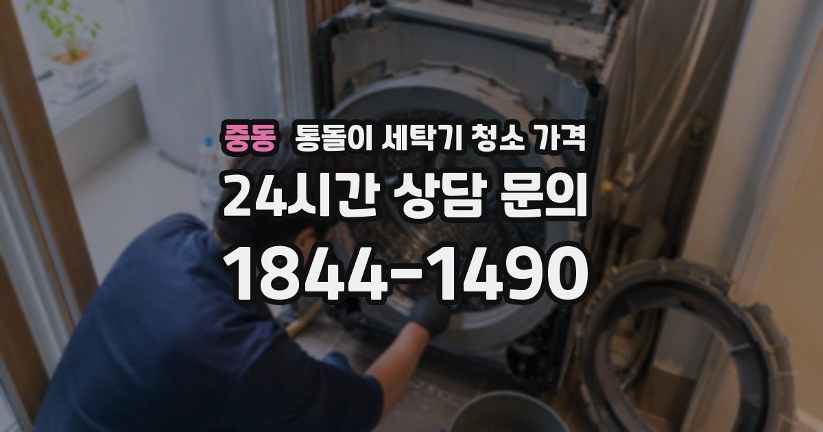 중동 통돌이 세탁기 청소 가격