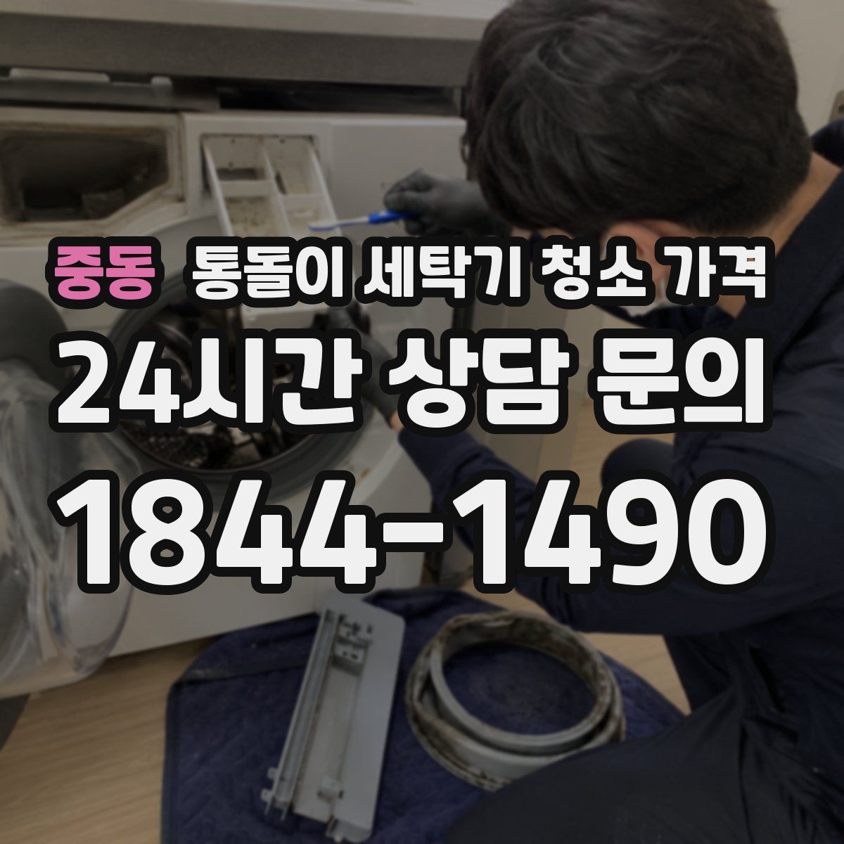 중동 통돌이 세탁기 청소 가격