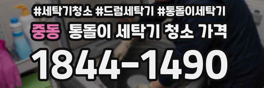 중동 통돌이 세탁기 청소 가격