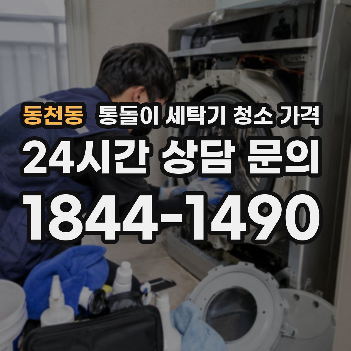 동천동 통돌이 세탁기 청소 가격