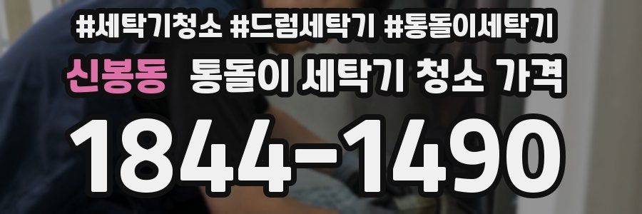 신봉동 통돌이 세탁기 청소 가격