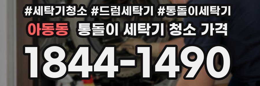 아동동 통돌이 세탁기 청소 가격