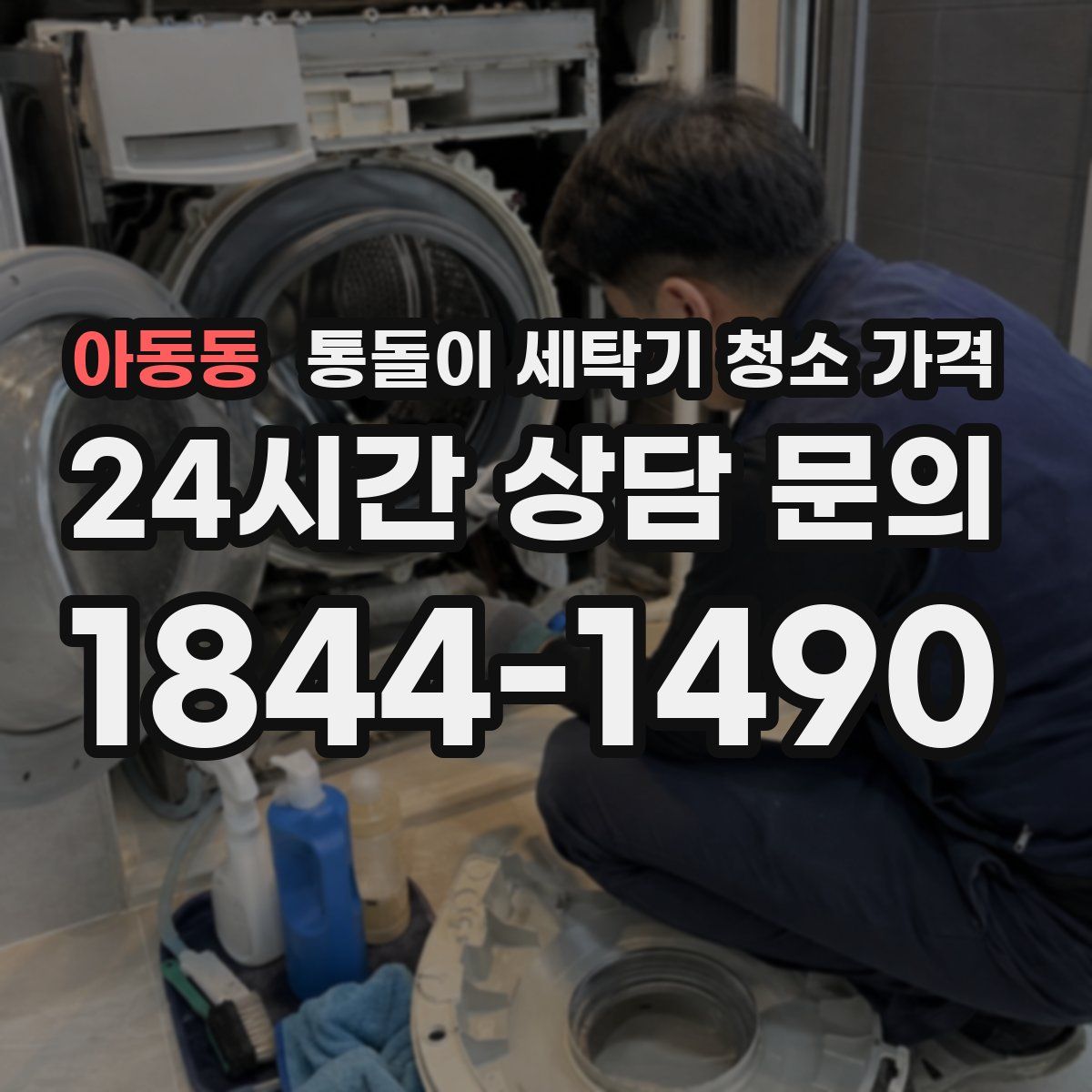 아동동 통돌이 세탁기 청소 가격