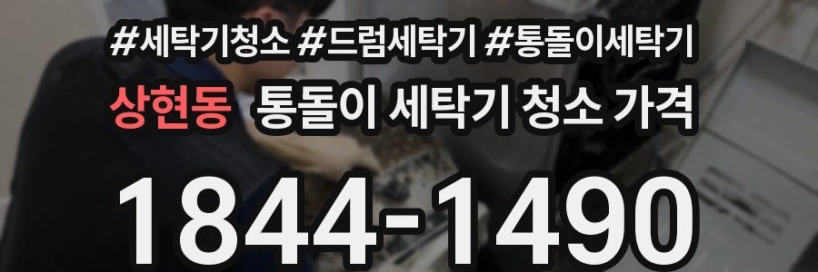 상현동 통돌이 세탁기 청소 가격