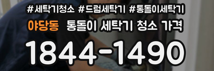 야당동 통돌이 세탁기 청소 가격
