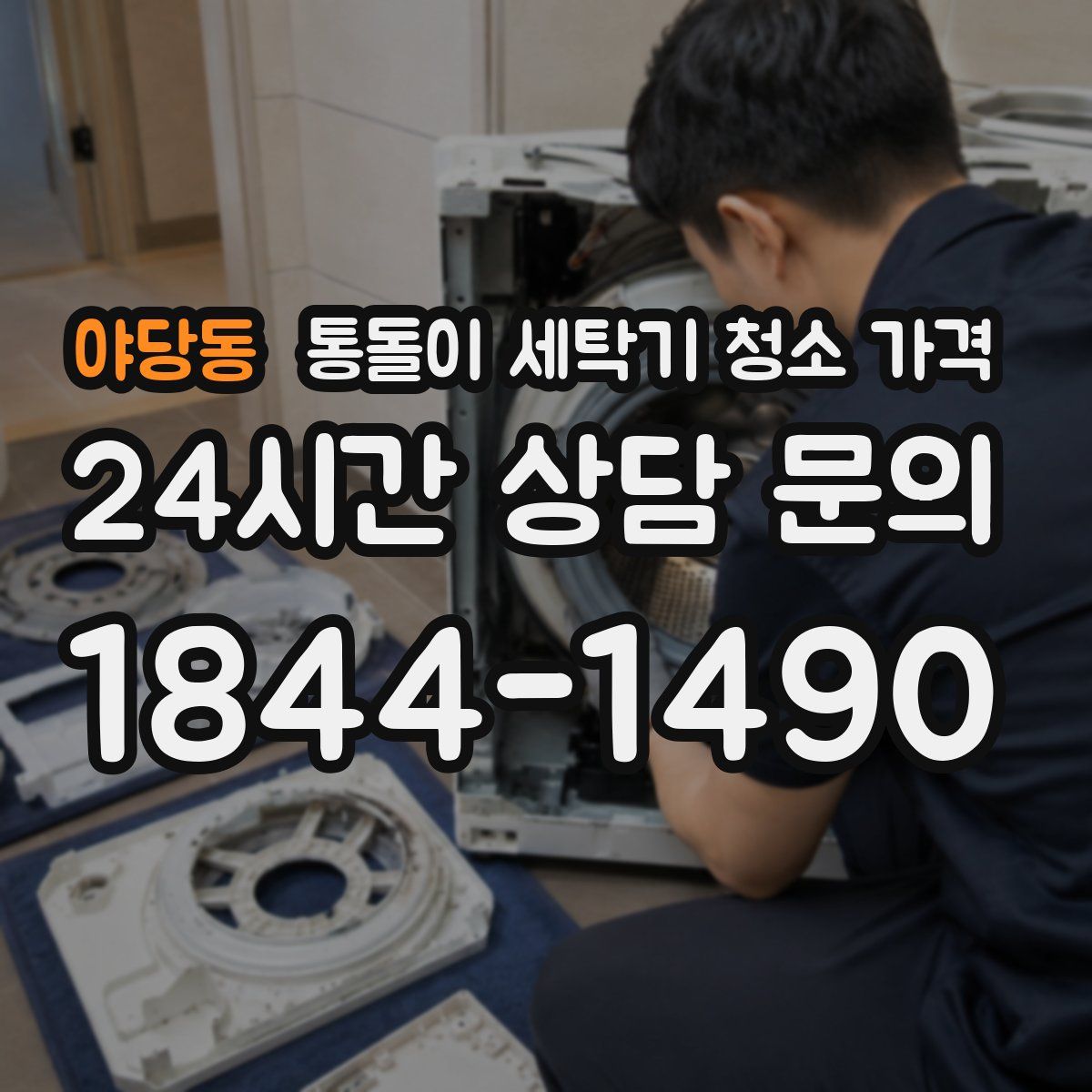 야당동 통돌이 세탁기 청소 가격