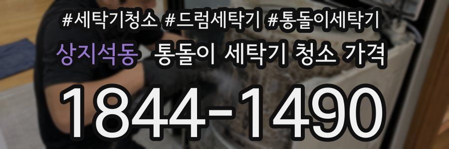 상지석동 통돌이 세탁기 청소 가격