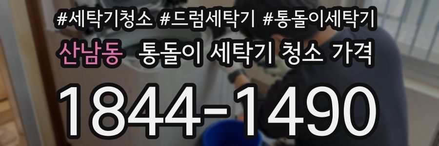 산남동 통돌이 세탁기 청소 가격