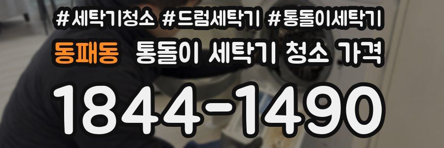 동패동 통돌이 세탁기 청소 가격