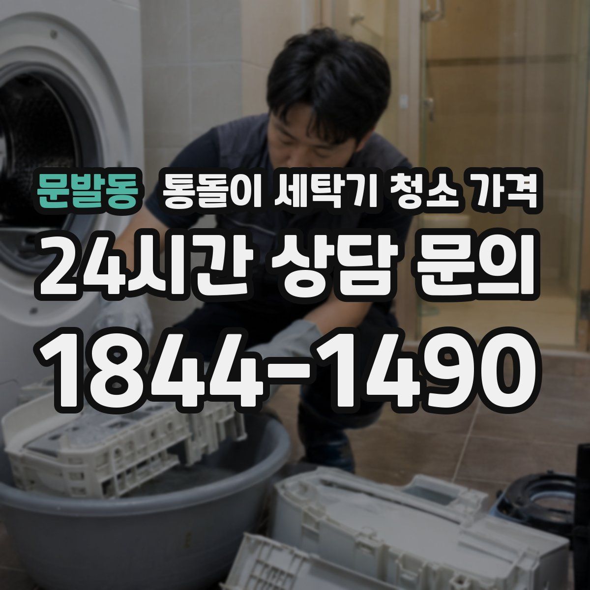 문발동 통돌이 세탁기 청소 가격