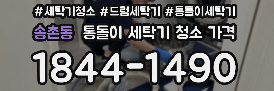 송촌동 통돌이 세탁기 청소 가격