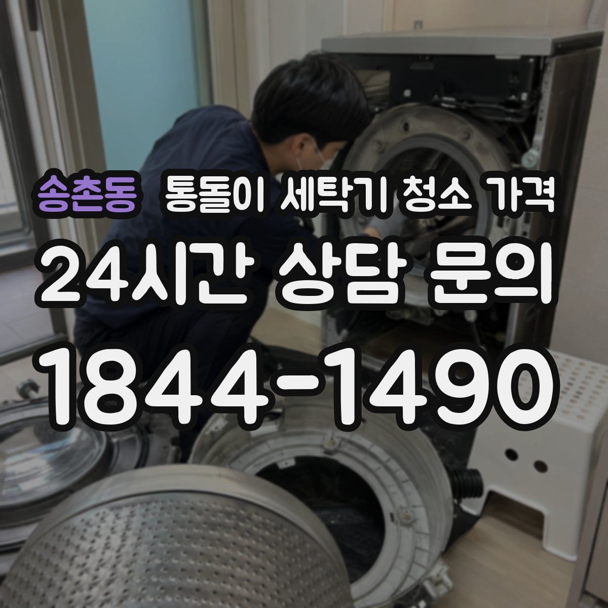 송촌동 통돌이 세탁기 청소 가격