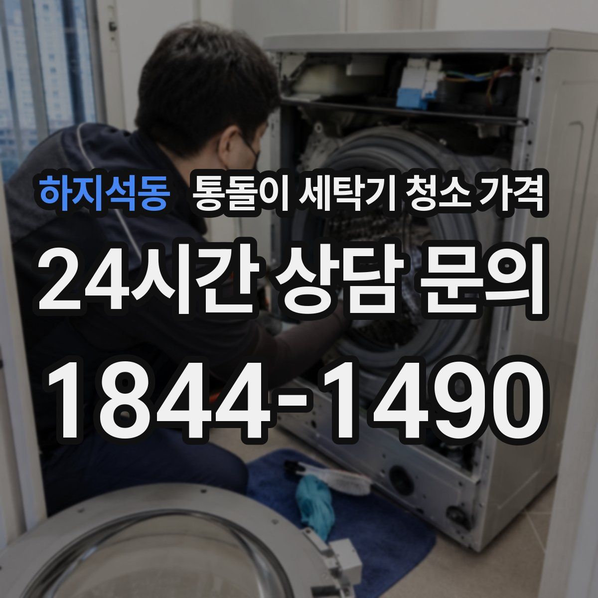 하지석동 통돌이 세탁기 청소 가격