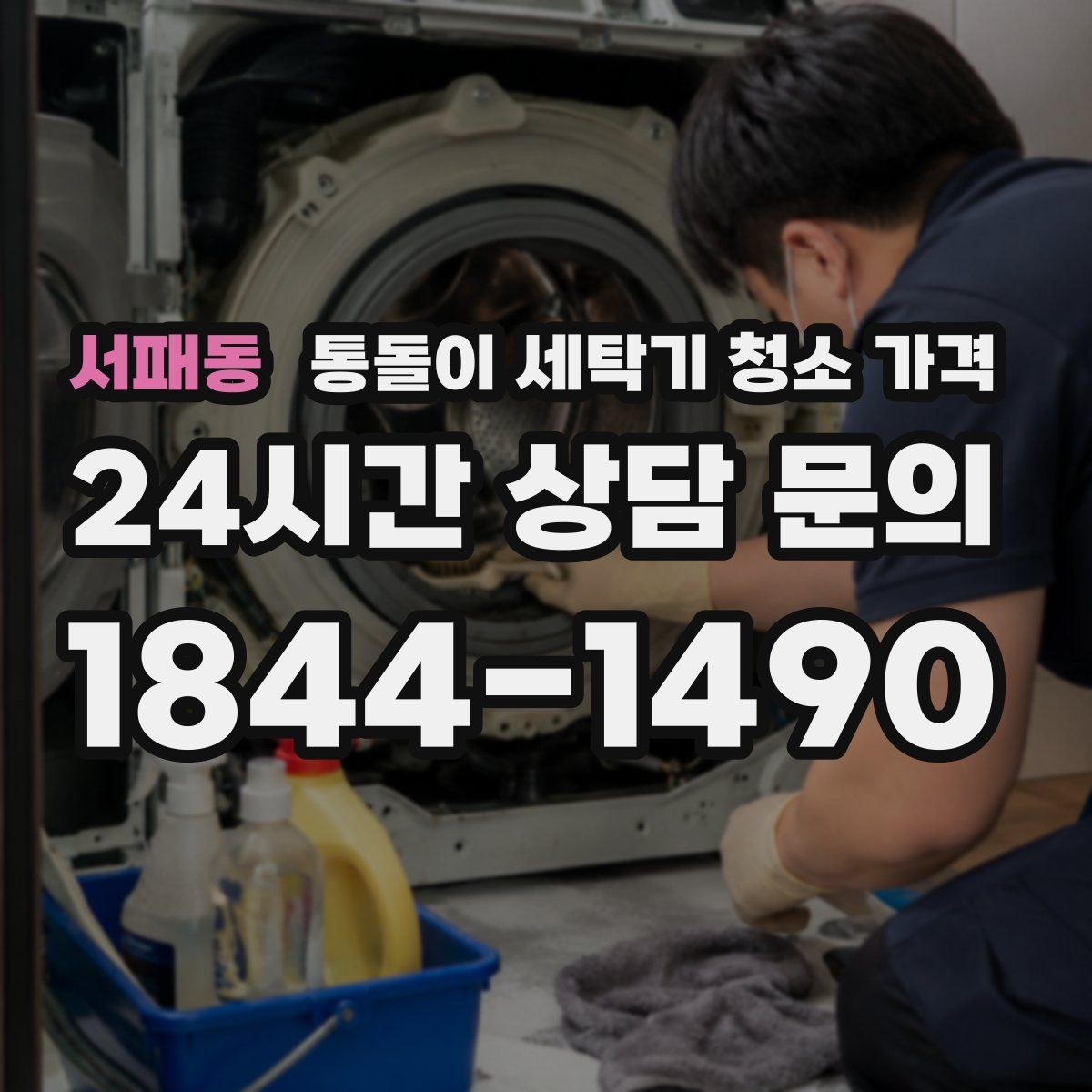 서패동 통돌이 세탁기 청소 가격
