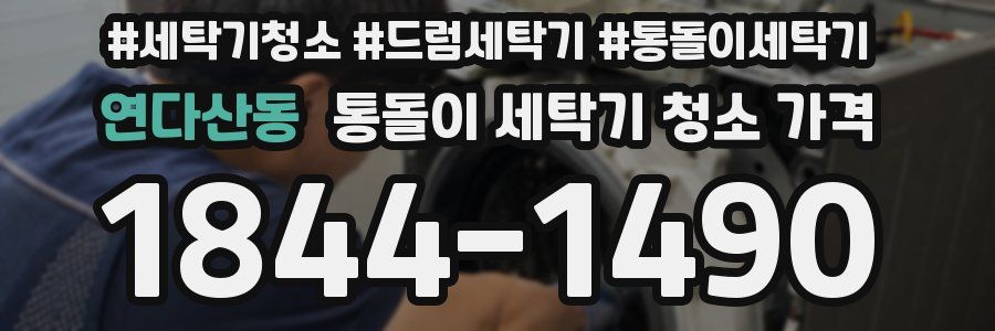 연다산동 통돌이 세탁기 청소 가격