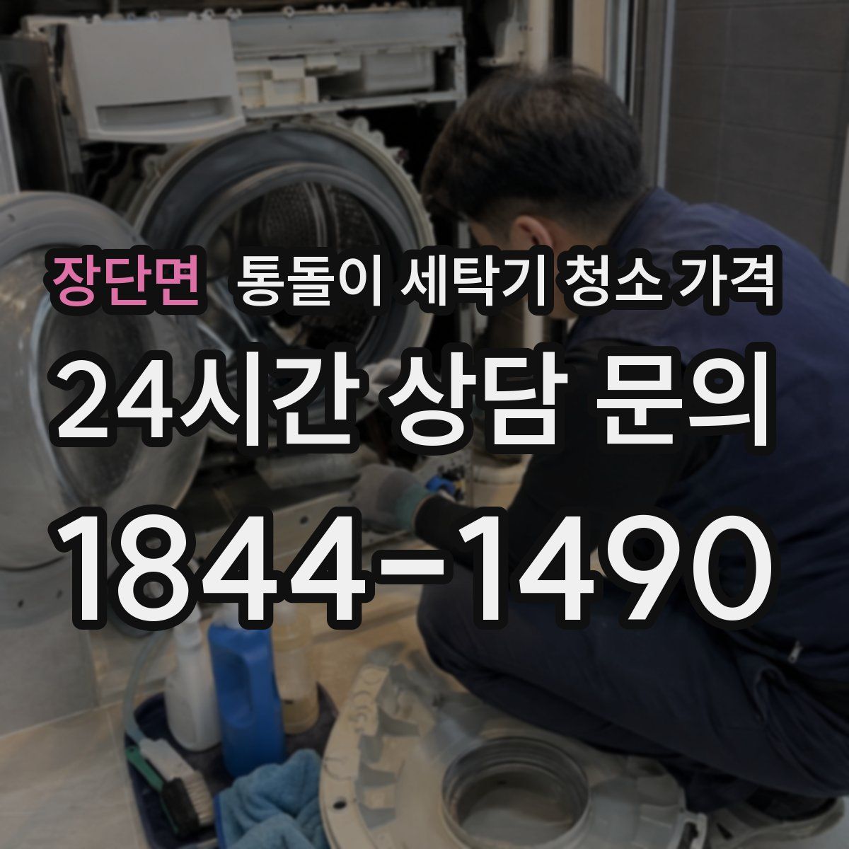 장단면 통돌이 세탁기 청소 가격