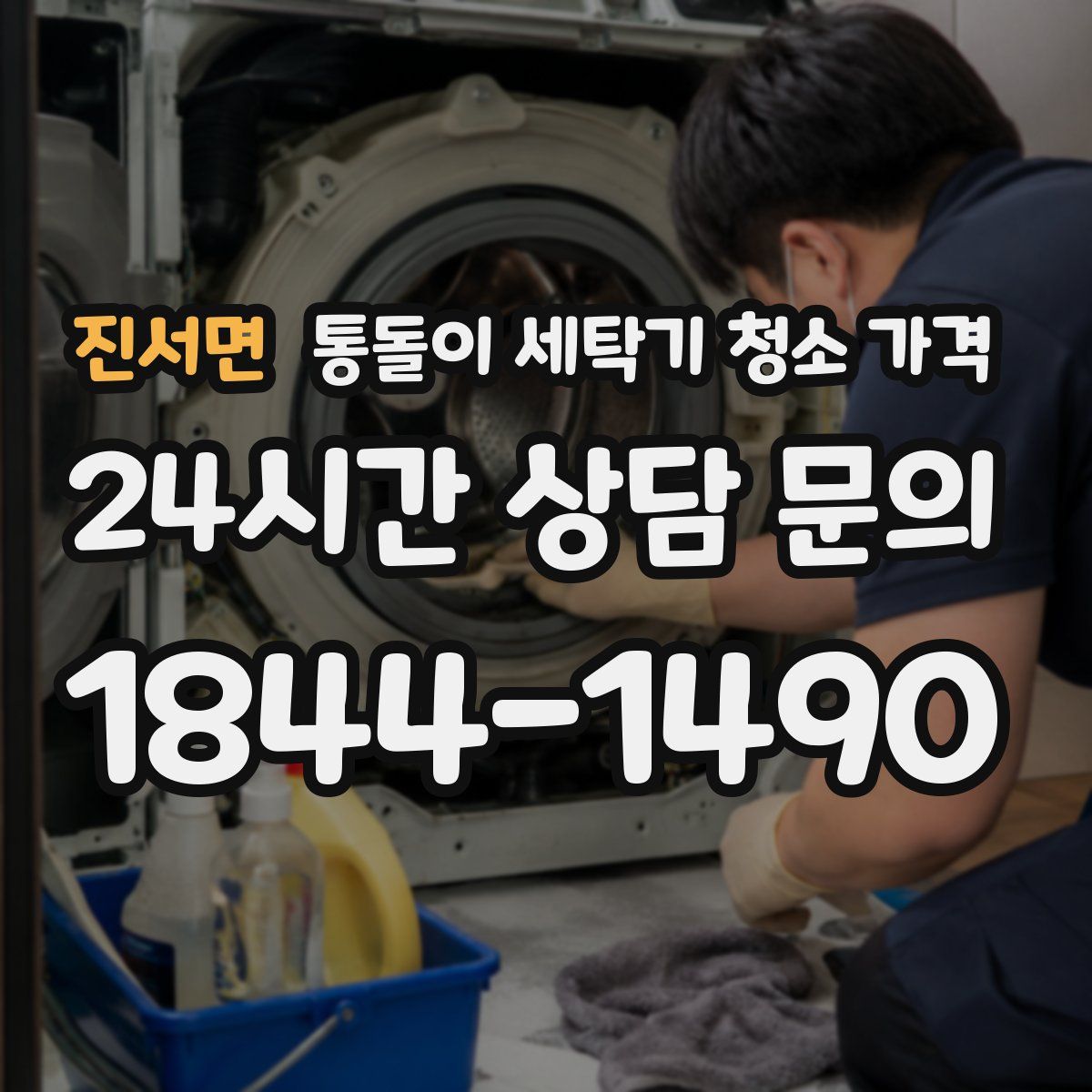진서면 통돌이 세탁기 청소 가격