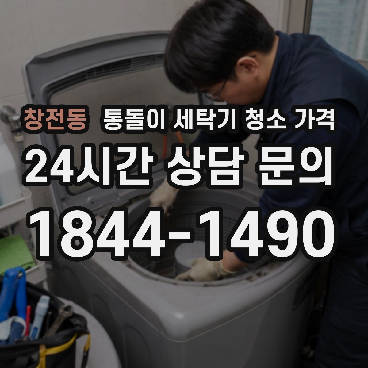 창전동 통돌이 세탁기 청소 가격
