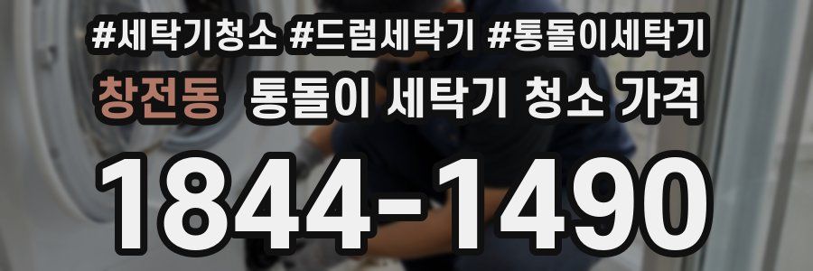 창전동 통돌이 세탁기 청소 가격