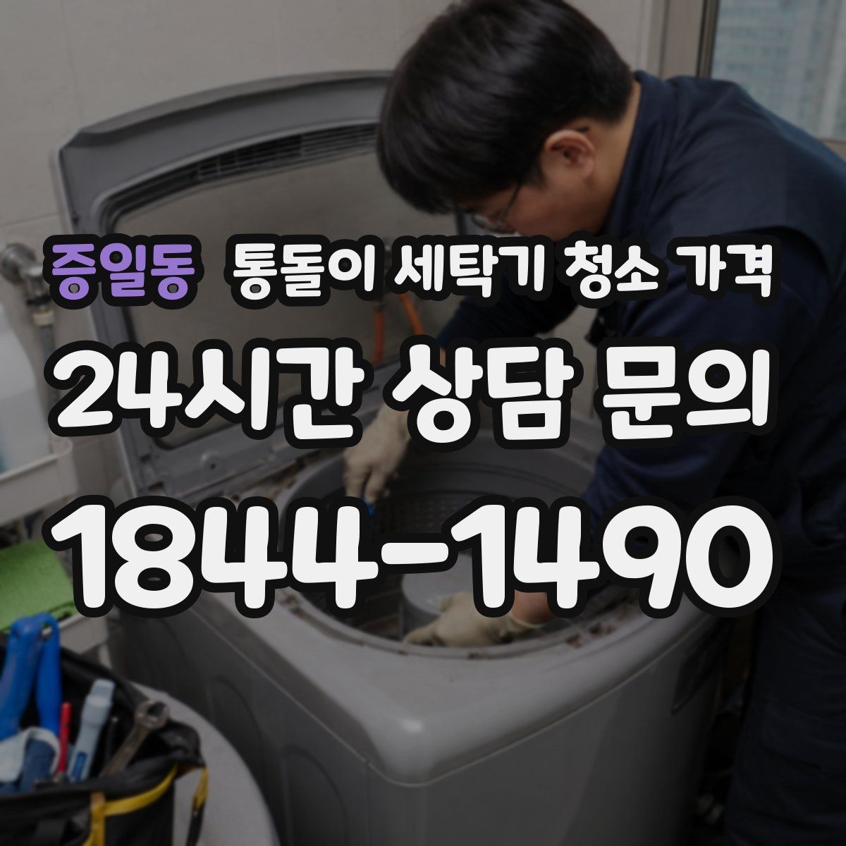 증일동 통돌이 세탁기 청소 가격