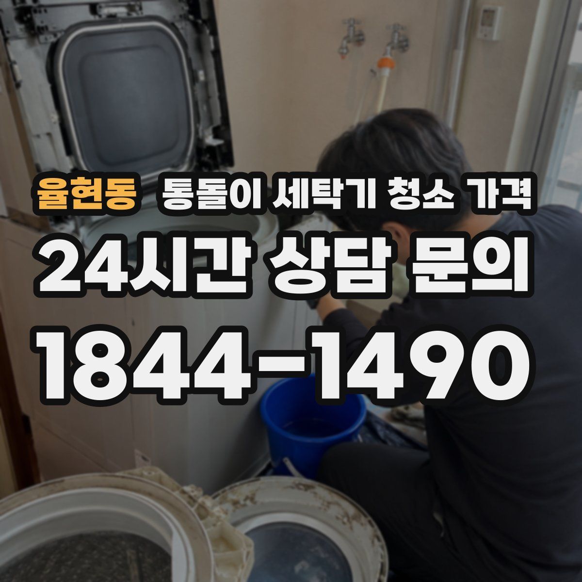 율현동 통돌이 세탁기 청소 가격